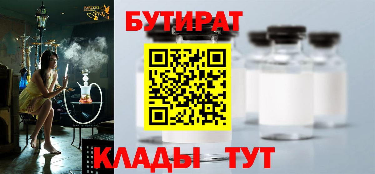 Бутират Butirat Павловский Посад