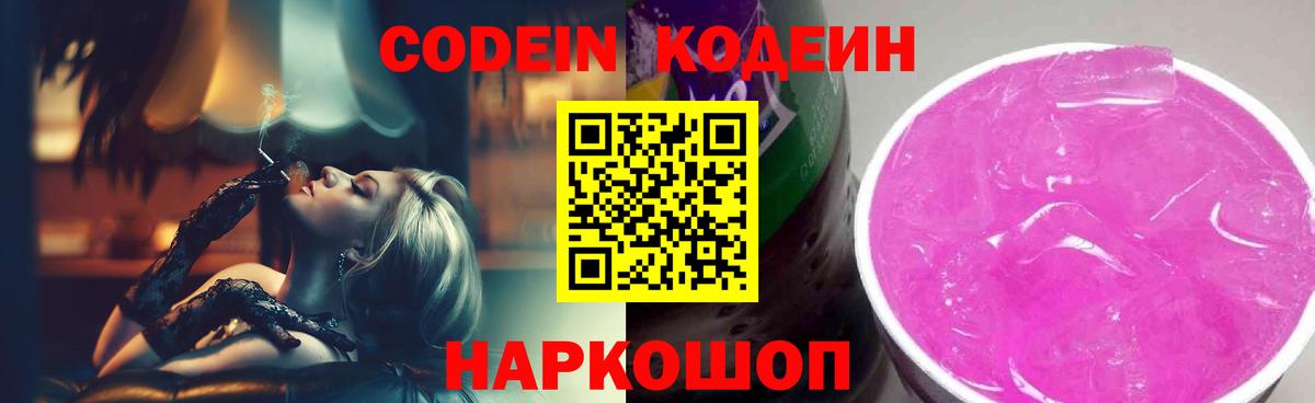 Кодеин напиток Lean (лин)  Кодеиновый сироп Lean Purple Drank  Павловский Посад  Вход с VPN 